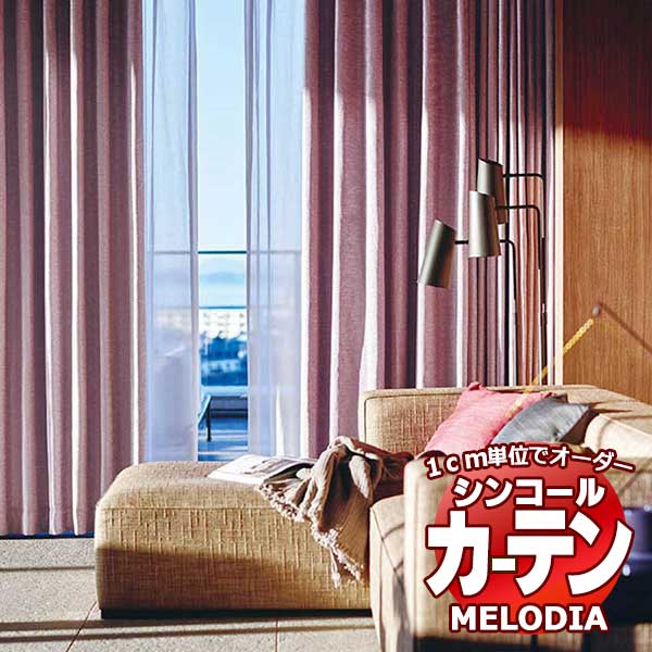 シンコール オーダーカーテン melodia PLAIN ラナ ML-1257～1262 ベーシック仕立て上がり 約1.5倍ヒダ 幅200x高さ220cmまで