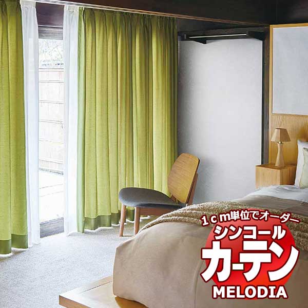 シンコール オーダーカーテン melodia PLAIN ソワレ ML-1263～1294 お買い得セットプラン ベーシック 約2倍ヒダ 幅225x高さ160cmまで