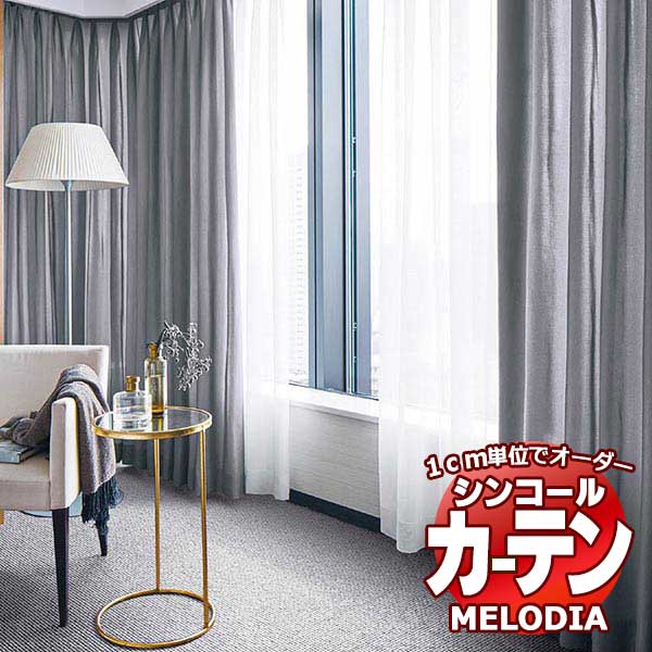 シンコール オーダーカーテン melodia PLAIN ハーモニー ML-1295～1304 ベーシック仕立て上がり 約1.5倍ヒダ 幅500x高さ220cmまで