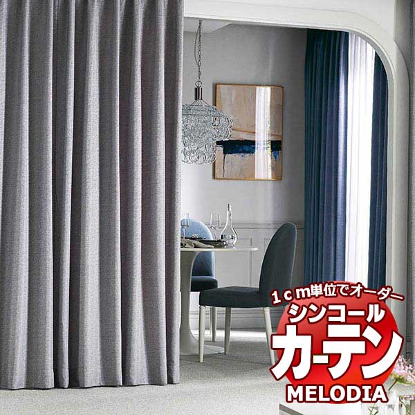 シンコール オーダーカーテン melodia PLAIN ステラ ML-1305～1314 プレーンシェード コード式 幅90x高さ100cmまで