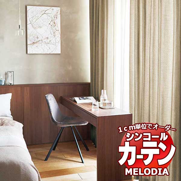 シンコール オーダーカーテン melodia PLAIN フィアート ML-1315～1317 ベーシック仕立て上がり 約1.5倍ヒダ 幅483x高さ280cmまで