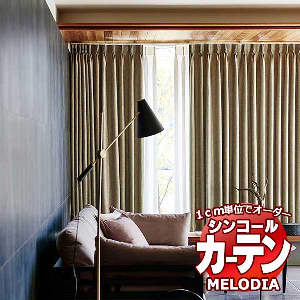 シンコール オーダーカーテン melodia PLAIN ルフレ ML-1318～1321 ベーシック仕立て上がり 約2倍ヒダ 幅150x高さ220cmまで