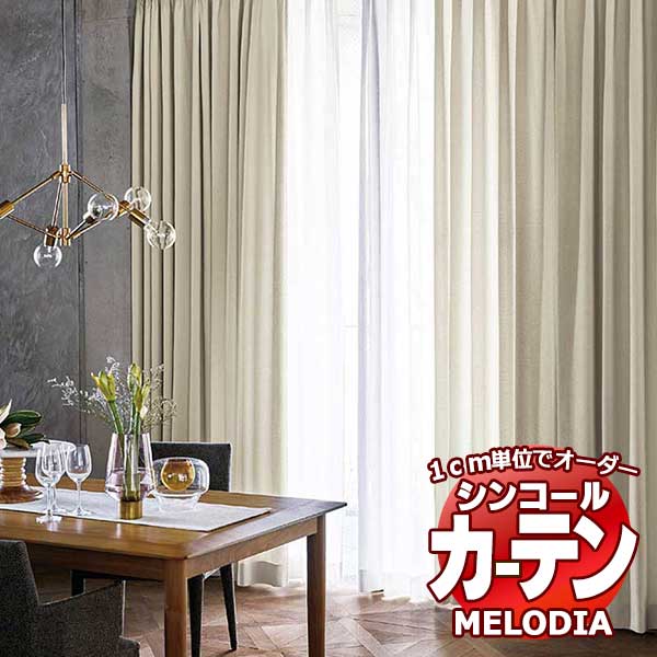 シンコール オーダーカーテン melodia PLAIN モルン ML-1322～1323 形態安定 ライトウェーブ加工 約2倍ヒダ 幅140x高さ120cmまで