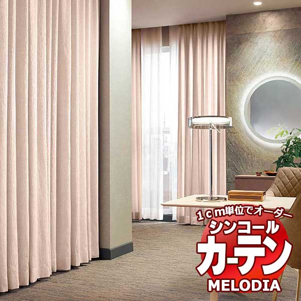 シンコール オーダーカーテン melodia PLAIN ファルテ ML-1324～1325 形態安定 ライトウェーブ加工 約2倍ヒダ 幅390x高さ200cmまで