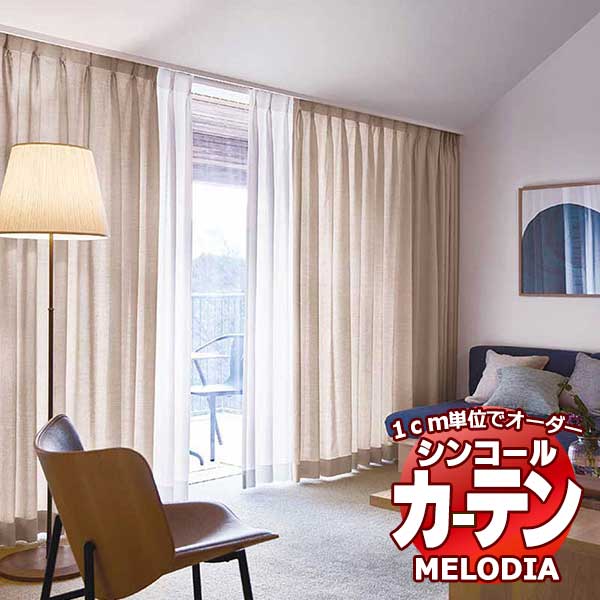 シンコール オーダーカーテン melodia PLAIN リノン ML-1326～1331 ベーシック仕立て上がり 約1.5倍ヒダ 幅500x高さ320cmまで