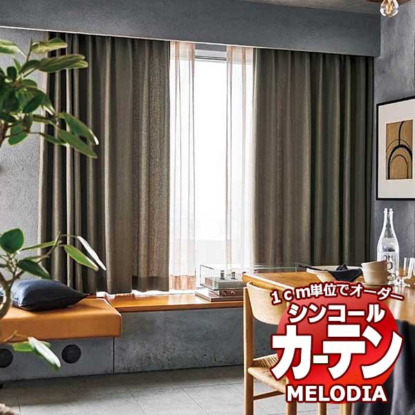シンコール オーダーカーテン melodia PLAIN エコロード ML-1332～1335 形態安定 ライトウェーブ加工 約2倍ヒダ 幅225x高さ270cmまで