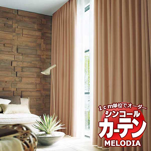 シンコール オーダーカーテン melodia PLAIN アヌワール ML-1336～1339 プレーンシェード コード式 幅190x高さ200cmまで