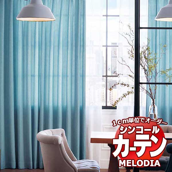 シンコール オーダーカーテン melodia PLAIN カディール ML-1340～1341 形態安定 ライトウェーブ加工 約2倍ヒダ 幅225x高さ260cmまで
