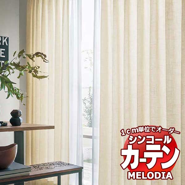 シンコール 購入注文窓かけ melodia PLAIN ララメンテ ML-1345～1346 第一義的仕立てもの売り上げ金 約2倍ヒダ 幅450x高さ280糎まで