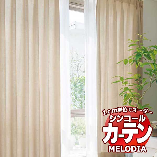 シンコール オーダーカーテン melodia PLAIN オネスト ML-1347～1349 ベーシック仕立て上がり 約1.5倍ヒダ 幅300x高さ240cmまで