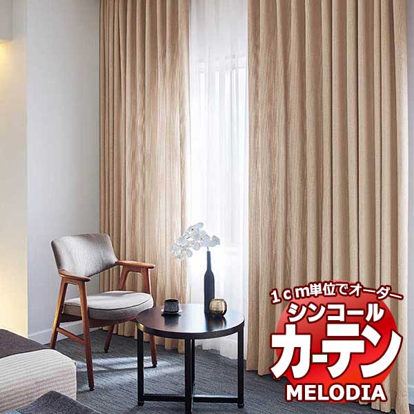 シンコール オーダーカーテン melodia PLAIN チアフル ML-1350～1352 ベーシック仕立て上がり 約2倍ヒダ 幅375x高さ200cmまで
