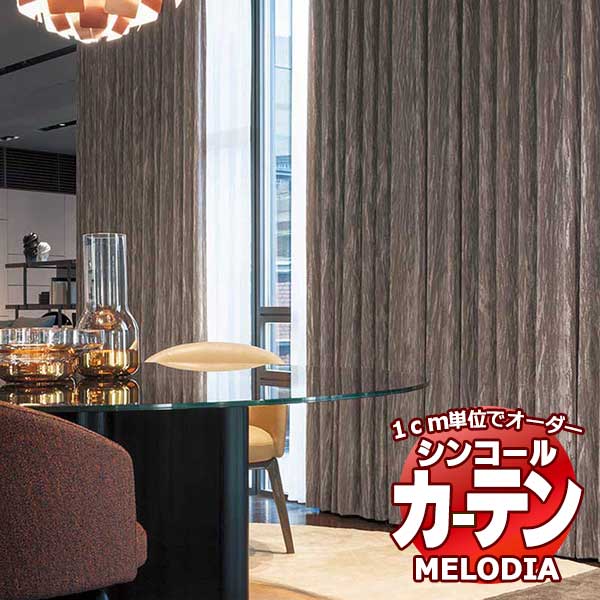 シンコール 購入注文窓かけ melodia PLAIN ルーガ ML-1353～1354 天鵞絨仕立てもの必要経費表 約2倍ヒダ 幅118x高さ120糎まで