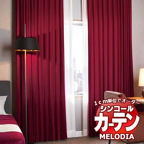 シンコール 購入注文覆い布 melodia PLAIN ニューウィンザー家 ML-1355～1362 天鵝絨仕立てもの通貨価値表 約2倍ヒダ 幅180x高さ280糎まで