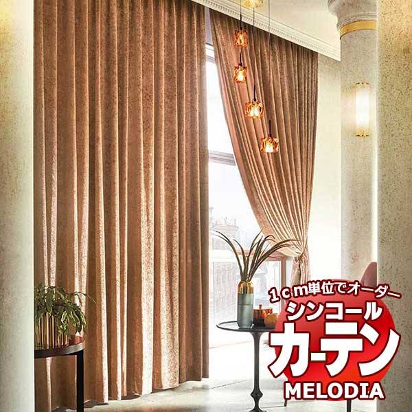 シンコール 購入注文窓かけ melodia PLAIN アーディ ML-1363～1366 天鵞絨仕立てもの必要経費表 約2倍ヒダ 幅210x高さ300糎まで