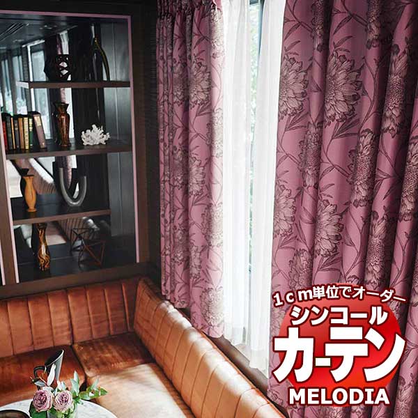 シンコール オーダーカーテン melodia SHAKOU ドルチェ ML-1371～1372 プレーンシェード コード式 幅240x高さ140cmまで