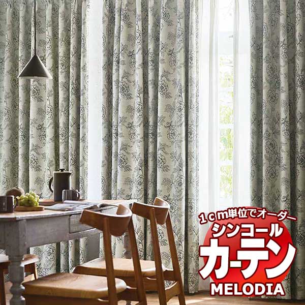 シンコール オーダーカーテン melodia SHAKOU ガーデナー ML-1373～1374 プレーンシェード コード式 幅90x高さ220cmまで