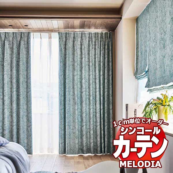 シンコール オーダーカーテン melodia SHAKOU メルべイユ ML-1375～1376 お買い得セットプラン ベーシック 約2倍ヒダ 幅300x高さ260cmまで