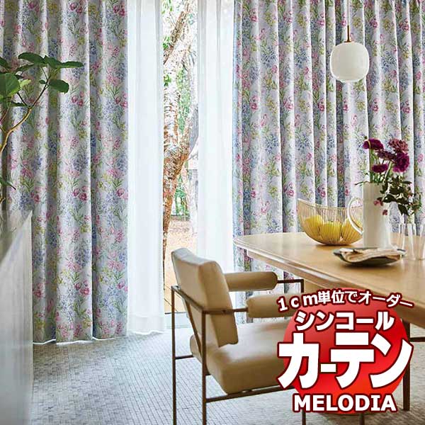 シンコール オーダーカーテン melodia SHAKOU アマービレ ML-1377～1378 ベーシック仕立て上がり 約1.5倍ヒダ 幅300x高さ260cmまで