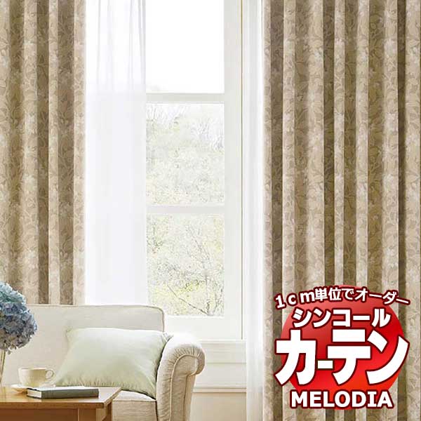 シンコール オーダーカーテン melodia SHAKOU エルディーテ ML-1379～1380 プレーンシェード コード式 幅240x高さ100cmまで