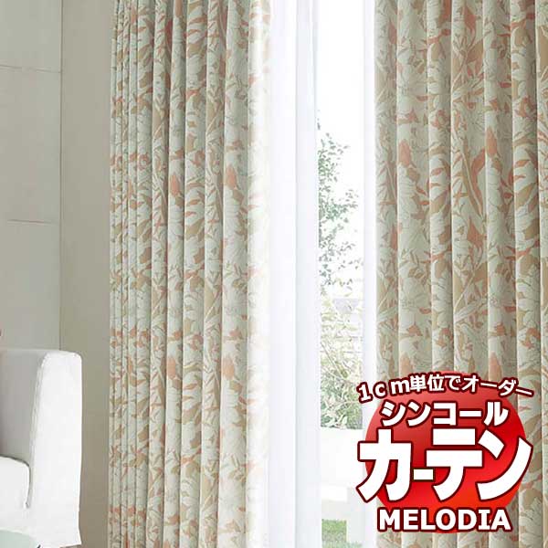 シンコール オーダーカーテン melodia SHAKOU ユウ ML-1381～1382 ベーシック仕立て上がり 約2倍ヒダ 幅150x高さ260cmまで
