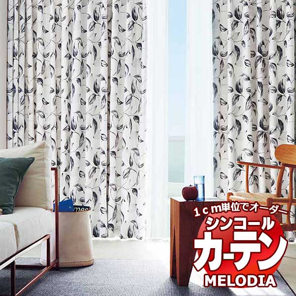 シンコール オーダーカーテン melodia SHAKOU レフティア ML-1383～1384 プレーンシェード コード式 幅140x高さ240cmまで