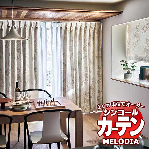シンコール オーダーカーテン melodia SHAKOU プラント ML-1385～1386 お買い得セットプラン ベーシック 約2倍ヒダ 幅300x高さ260cmまで