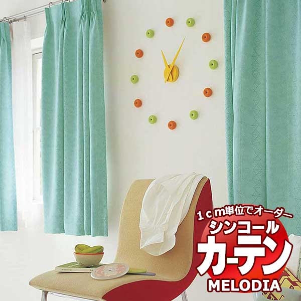 シンコール オーダーカーテン melodia SHAKOU レスポ ML-1389～1392 プレーンシェード コード式 幅240x高さ220cmまで