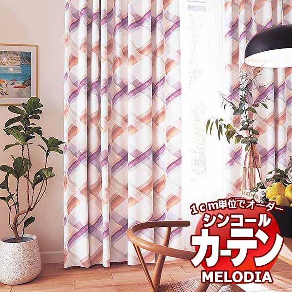 シンコール オーダーカーテン melodia SHAKOU リングル ML-1395～1396 プレーンシェード コード式 幅140x高さ240cmまで