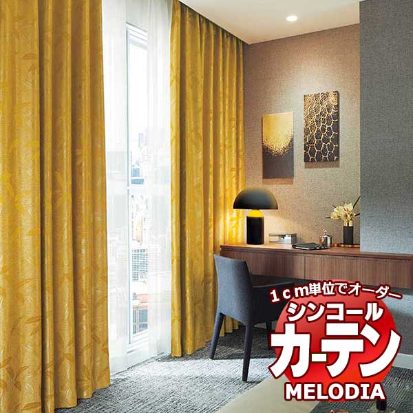 シンコール 購入注文窓かけ melodia SHAKOU 玉笹(たまざさ) ML-1397～1398 プレーンシェード 吊りひも式 幅240x高さ100糎まで