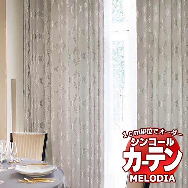 シンコール オーダーカーテン melodia SHAKOU アーキル ML-1399～1400 ベーシック仕立て上がり 約1.5倍ヒダ 幅400x高さ180cmまで
