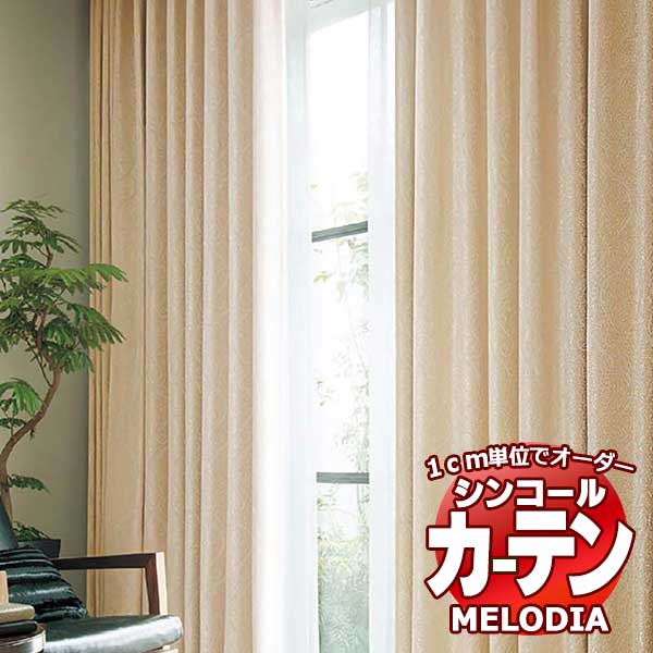 シンコール 購入注文窓かけ melodia SHAKOU ゴージュ ML-1401～1402 第一義的仕立てもの売り上げ金 約2倍ヒダ 幅145x高さ120糎まで