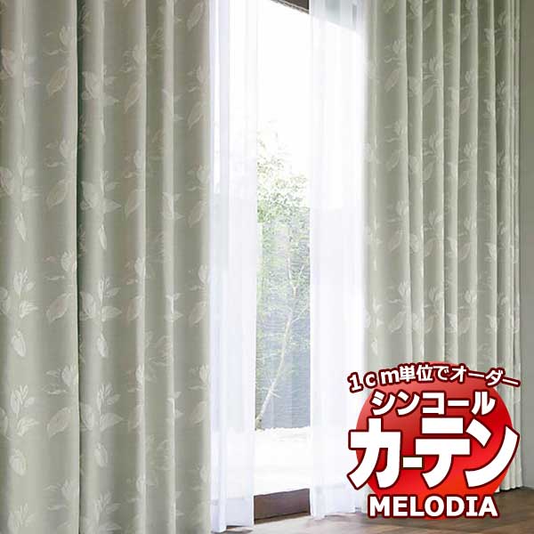 シンコール オーダーカーテン melodia SHAKOU ファーブラ ML-1403～1404 プレーンシェード コード式 幅190x高さ100cmまで