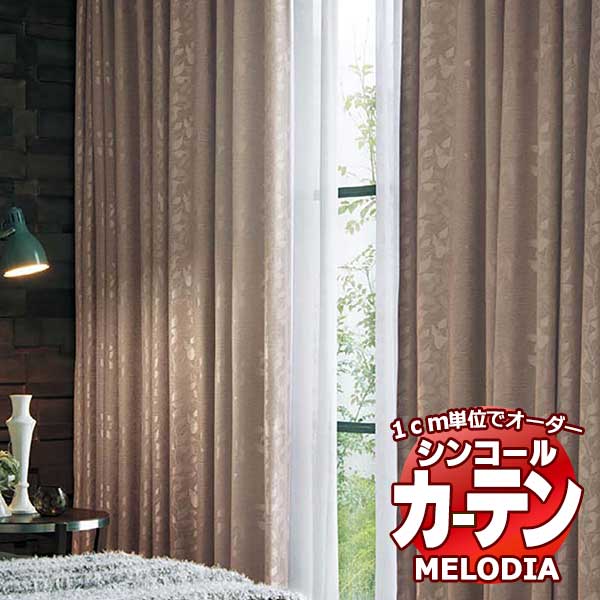 シンコール オーダーカーテン melodia SHAKOU パピエ ML-1405～1406 お買い得セットプラン ベーシック 約2倍ヒダ 幅150x高さ320cmまで