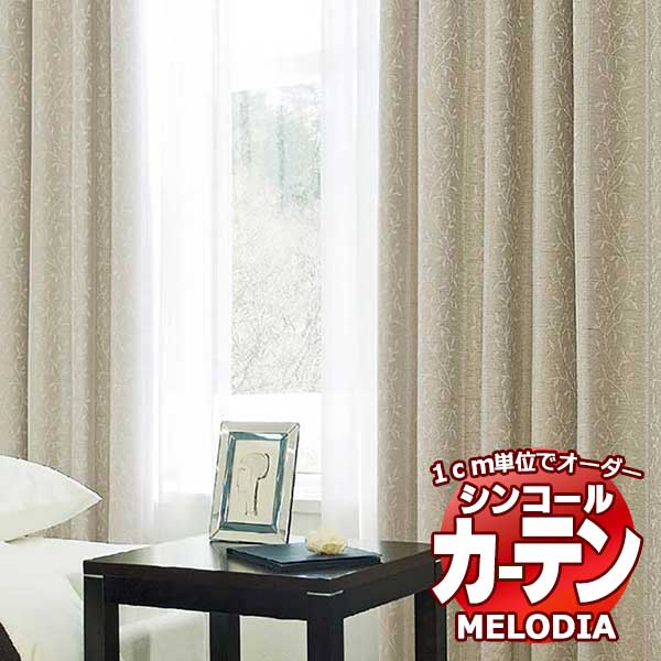 シンコール オーダーカーテン melodia SHAKOU タンドル ML-1407～1408 形態安定 ライトウェーブ加工 約2倍ヒダ 幅300x高さ240cmまで