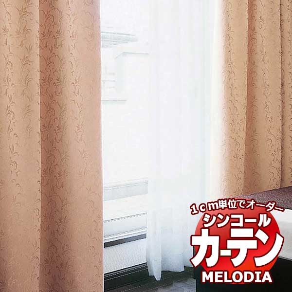 シンコール オーダーカーテン melodia SHAKOU オリオール ML-1409～1410 プレーンシェード コード式 幅190x高さ200cmまで