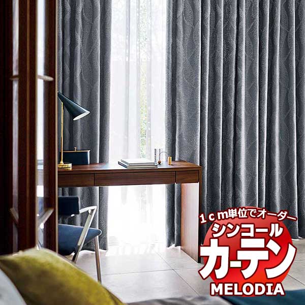 シンコール オーダーカーテン melodia SHAKOU アリオス ML-1411～1412 プレーンシェード コード式 幅240x高さ240cmまで