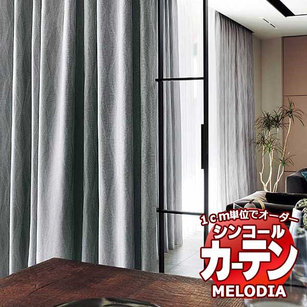 シンコール オーダーカーテン melodia SHAKOU フロー ML-1413～1415 形態安定 ライトウェーブ加工 約2倍ヒダ 幅375x高さ270cmまで