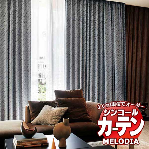 シンコール オーダーカーテン melodia SHAKOU オブリック ML-1416～1417 お買い得セットプラン ベーシック 約2倍ヒダ 幅150x高さ200cmまで