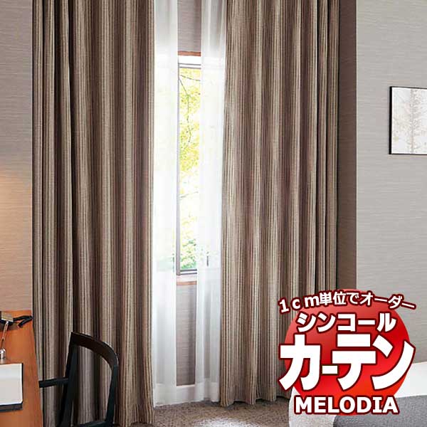 シンコール オーダーカーテン melodia SHAKOU ゼファー ML-1418～1419 プレーンシェード コード式 幅140x高さ120cmまで