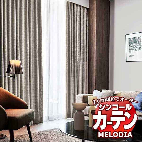 シンコール オーダーカーテン melodia SHAKOU タートル ML-1422～1423 プレーンシェード コード式 幅90x高さ180cmまで