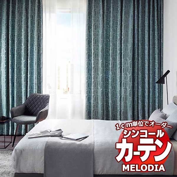 シンコール オーダーカーテン melodia SHAKOU ビスキュイ ML-1424～1425 ベーシック仕立て上がり 約1.5倍ヒダ 幅600x高さ140cmまで