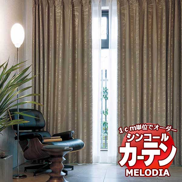 シンコール オーダーカーテン melodia SHAKOU グラミ ML-1426～1427 ベーシック仕立て上がり 約1.5倍ヒダ 幅296x高さ240cmまで