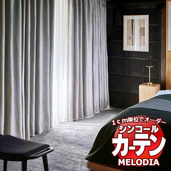 シンコール オーダーカーテン melodia SHAKOU イグニス ML-1428～1430 形態安定 ライトウェーブ加工 約2倍ヒダ 幅150x高さ120cmまで