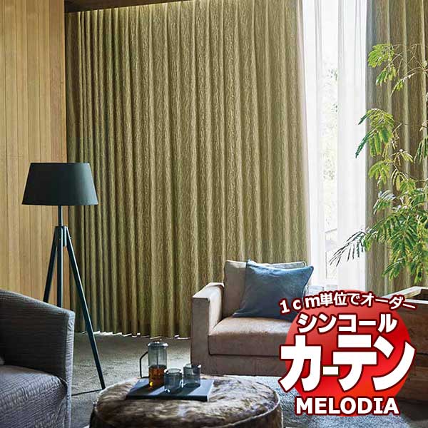 シンコール オーダーカーテン melodia SHAKOU モス ML-1431～1434 プレーンシェード コード式 幅240x高さ270cmまで