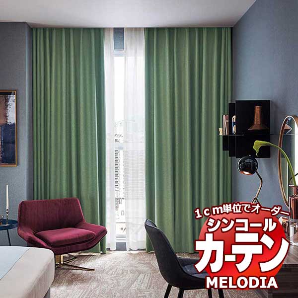 シンコール オーダーカーテン melodia SHAKOU ユニゾン ML-1441～1443 お買い得セットプラン ベーシック 約2倍ヒダ 幅300x高さ280cmまで