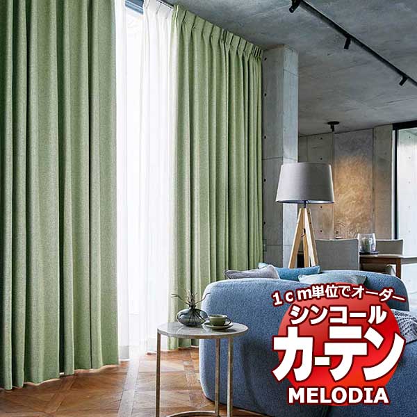 シンコール オーダーカーテン melodia SHAKOU バーチ ML-1444～1447 ベーシック仕立て上がり 約2倍ヒダ 幅450x高さ320cmまで