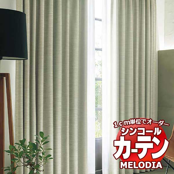 シンコール オーダーカーテン melodia SHAKOU ヘリング ML-1448～1450 ベーシック仕立て上がり 約1.5倍ヒダ 幅400x高さ100cmまで