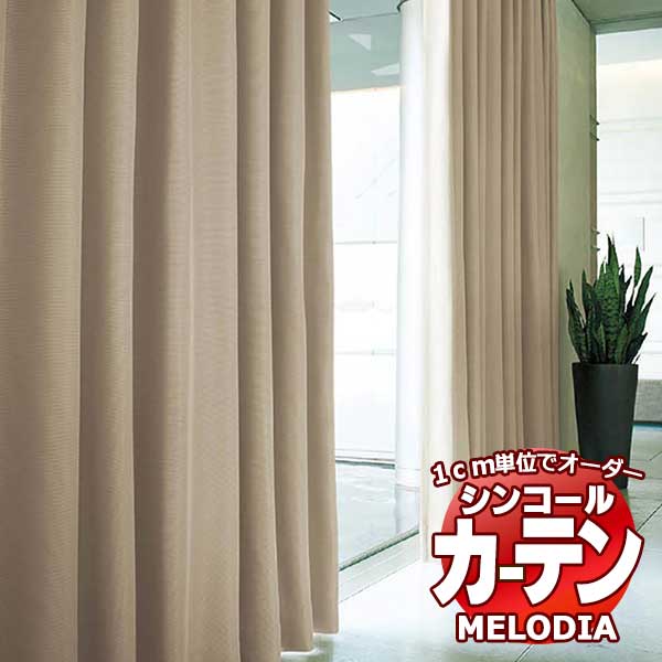 シンコール オーダーカーテン melodia SHAKOU パッセ ML-1451～1452 ベーシック仕立て上がり 約2倍ヒダ 幅150x高さ260cmまで