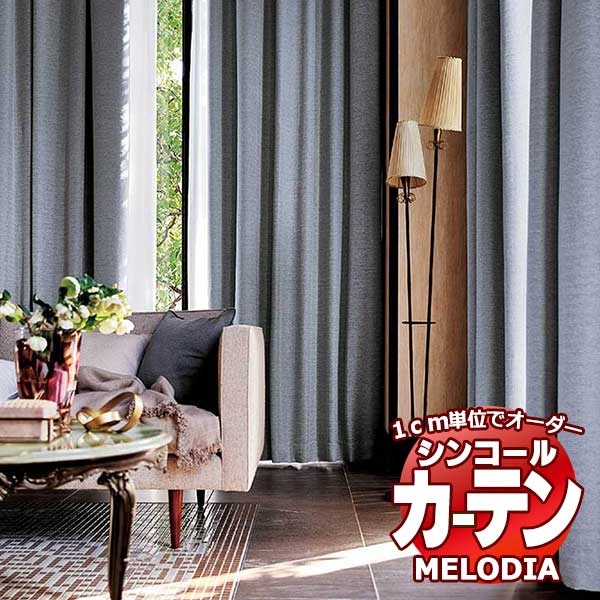 シンコール オーダーカーテン melodia SHAKOU ホノル ML-1453～1458 形態安定 ライトウェーブ加工 約2倍ヒダ 幅375x高さ220cmまで