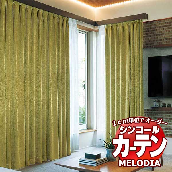 シンコール オーダーカーテン melodia SHAKOU カージェ ML-1459～1463 ベーシック仕立て上がり 約1.5倍ヒダ 幅300x高さ180cmまで
